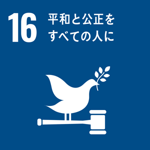 SDGs_16